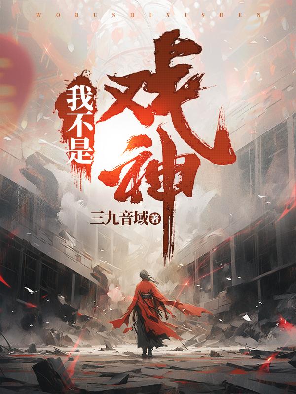 我不是戏神图
