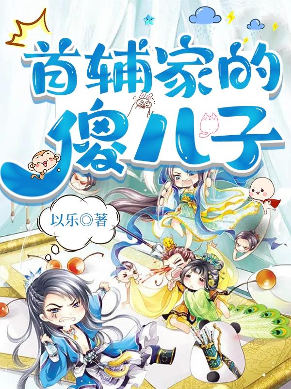 首辅家的农门小娇娘小说